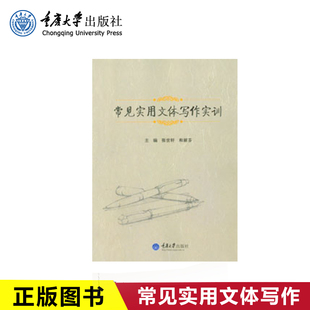 正版现货 常见实用文体写作实训  重庆大学出版社
