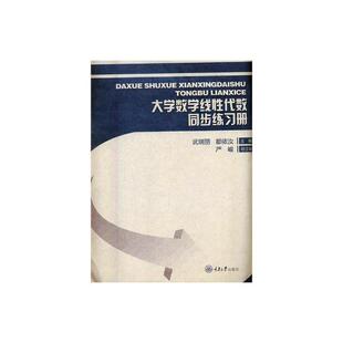 正版新书 大学数学线性代数同步练习册 重庆大学出版 9787568909365