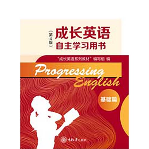 正版新书 成长英语自主学习用书 基础篇（第4版）重庆大学出版社 9787568962223