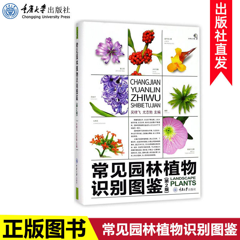 正版 常见园林植物识别图鉴 第2版 500余种常见的园林观赏植物 配有精美的图片 按照园林用途将植物分为13个类群 重庆大学出版社
