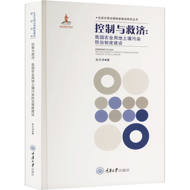 正版新书 控制与救济：我国农业用地土壤污染防治制度建设 重庆大学出版社 9787568938068