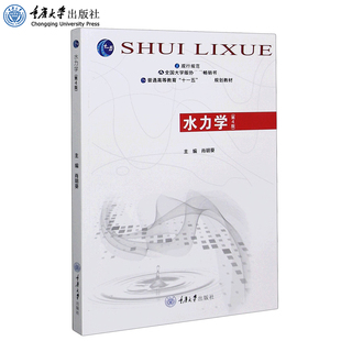 正版 水力学(第4版) 肖明葵 高等教育土建类专业规划教材.卓越工程师系列 重庆大学出版社 9787562423744