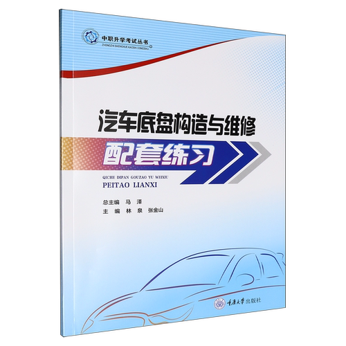 正版新书 中职升学考试丛书 汽车底盘构造与维修配套练习 重庆大学出版社 9787568955744