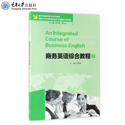 正版 商务英语综合教程2 李海峰 商务英语专业系列教材 重庆大学出版社 9787562498964