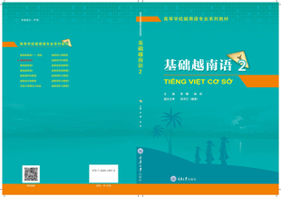 官方正版 基础越南语2 李娜 林莉 高等学校越南语专业系列教材 重庆大学出版社