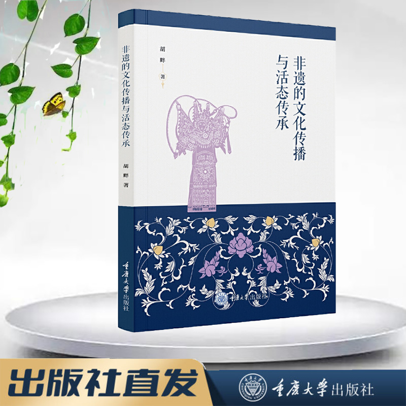 正版新书 非遗的文化传播与活态传承 重庆大学出版社 9787568947763