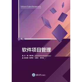 正版新书 软件项目管理 重庆大学出版社 9787568963381