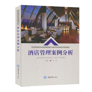 正版图书 酒店管理案例分析 重庆大学出版社 9787568920797 教育部高等学校旅游管理类专业教学指导委员会规划教材