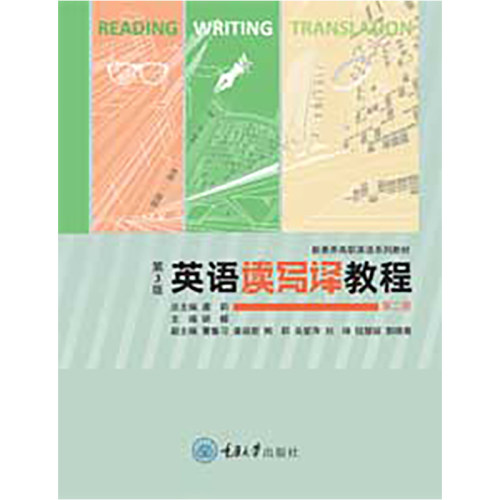 正版新书 英语读写译教程（第二册）（第3版）胡蝶  重庆大学出版社 9787568964562