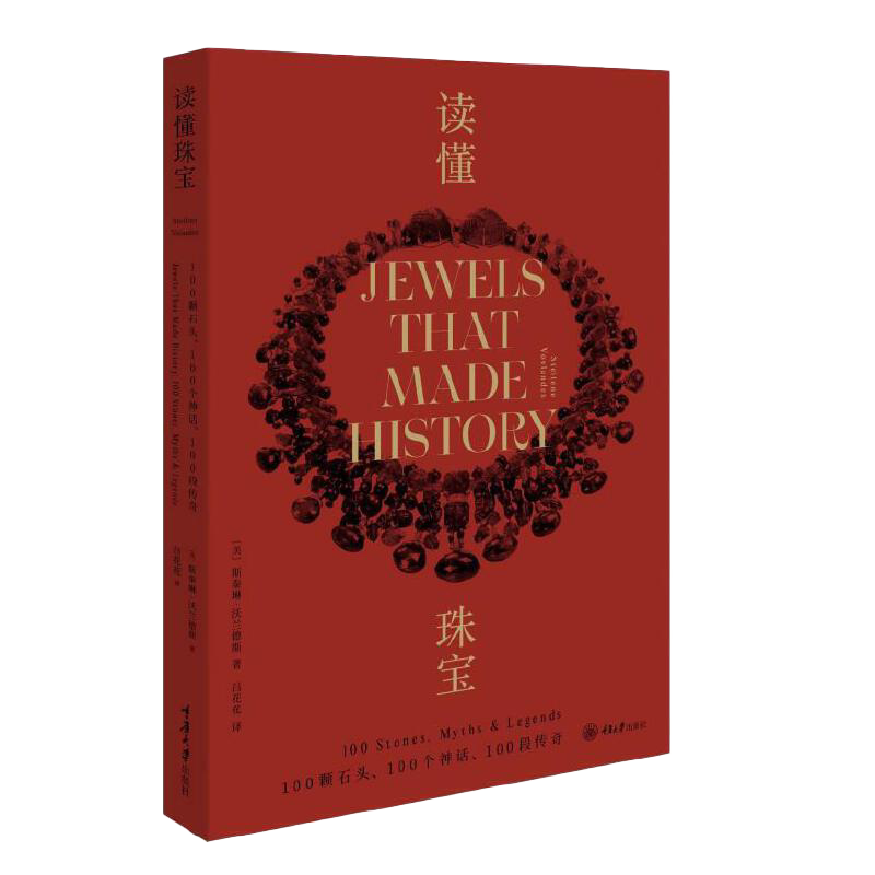 正版新书 读懂珠宝:100颗石头、100个神话、100段传奇 重庆大学出版社 杂志主编和珠宝设计师一起奉献的100堂珠宝鉴赏课