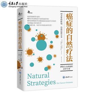 正版 癌症的自然疗法 鹿鸣心理•心理自助系列 国际公认的癌症治疗专家 30余年的防癌 治癌经验分享 重庆大学出版社 9787568927420