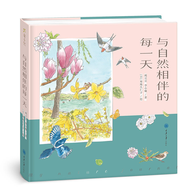 正版新书 与自然相伴的每一天 豌豆豆 李小喵 著 菊地久仁子绘 169篇观察笔记111幅清新手绘 城市里的四季之美 重庆
