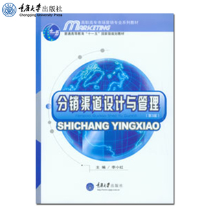 李小红 第3版 高职高专市场营销专业系列教材 重庆大学出版 9787562482413 正版 社 分销渠道设计与管理