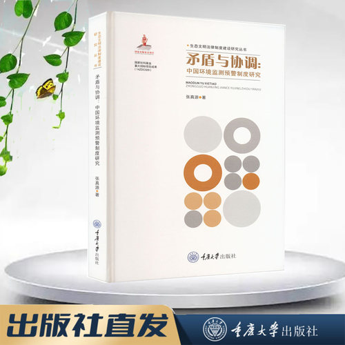 正版新书 矛盾与协调：中国环境监测预警制度研究 重庆大学出版社 9787568938235