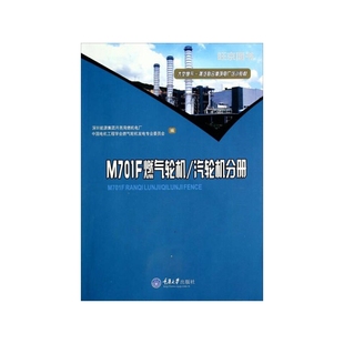 正版 大型燃气-蒸汽联合循环电厂培训教材——M701F燃气轮机/汽轮机分册 重庆大学出版社 9787562479871