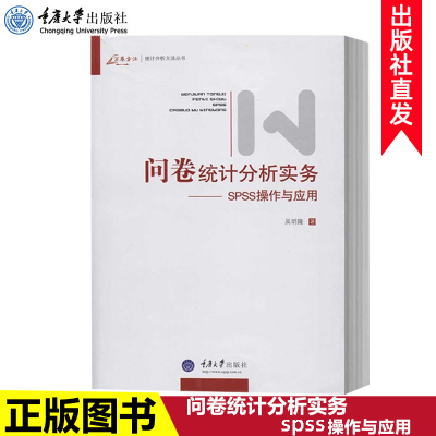 正版包邮 万卷方法 问卷统计分析实务.SPSS操作与应用 吴明隆 著 SPSS统计分析教程 SPSS统计软件应用 统计分析方法研究