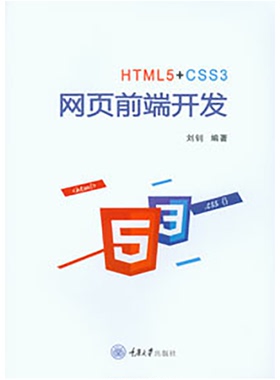 正版新书 HTML5+CSS3网页前端开发 刘钊著 重庆大学出版社 9787568933667
