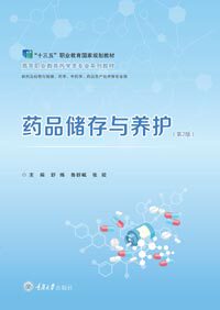 正版现货药品储存与养护(第2版) 重庆大学出版社 高等职业教育药学类专业系列教材