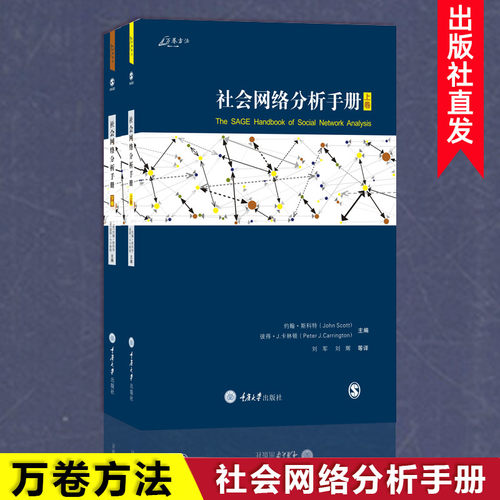万卷方法社会网络分析手册