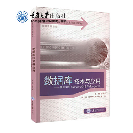 正版 数据库技术与应用——基于SQL Server 2019与MongoDB 重庆大学出版社 9787568931861