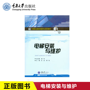 与维护 正版 电梯安装 社 现货 重庆大学出版