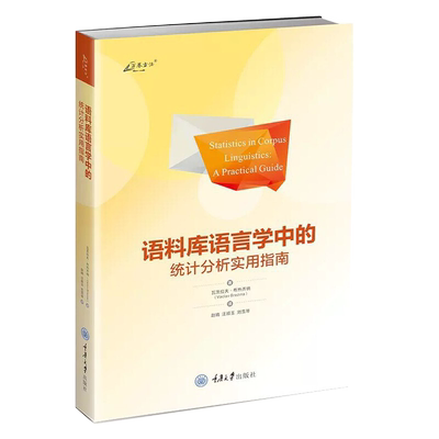 万卷方法： 语料库语言学中的统计分析实用指南 瓦茨拉夫·布热齐纳 著 赵晴 刘雪琴 译 9787568935043 正版包邮