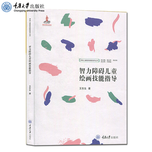 正版 智力障碍儿童绘画技能指导 王东生 特殊儿童教育康复指导丛书 重庆大学出版社 9787568914208