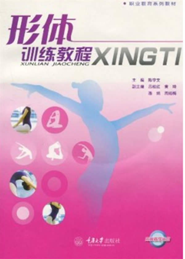 官方形体训练教程陈学文