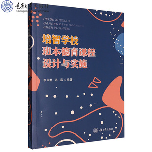 正版新书 培智学校班本德育课程设计与实施 李园林 芮露著 重庆大学出版社 9787568950893