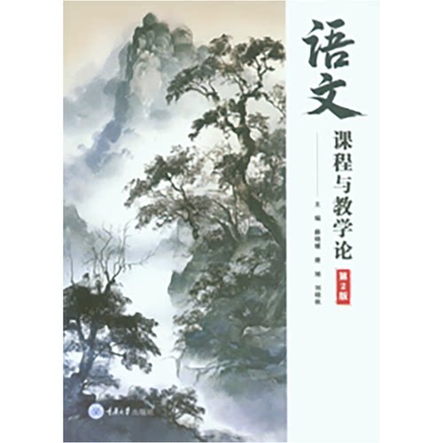 正版新书 语文课程与教学论（第2版）薛晓嫘 唐旭 刘晓秋  重庆大学出版社 9787568951791