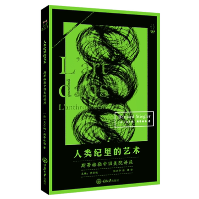 现货版人类纪里艺术斯蒂格