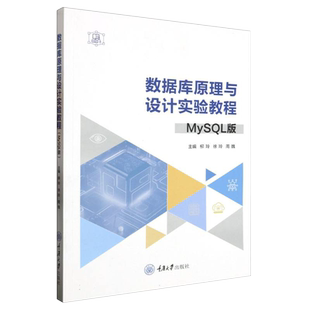 正版图书 数据库原理与设计实验教程（MySQL版）重庆大学出版社 9787568939119