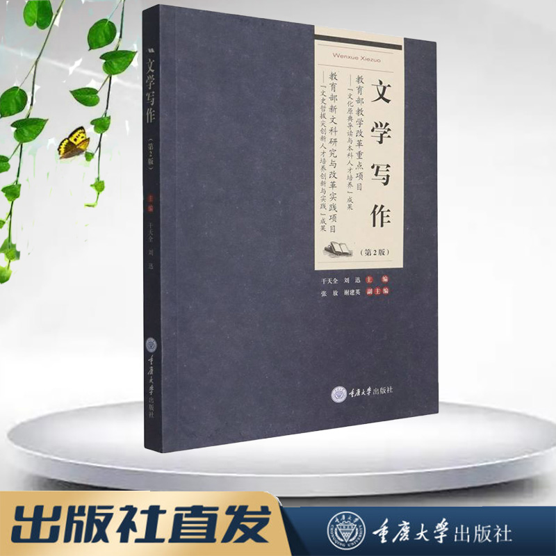 正版新书 文学写作（第2版） 干天全 刘迅著 重庆大学出版社 9787568947893