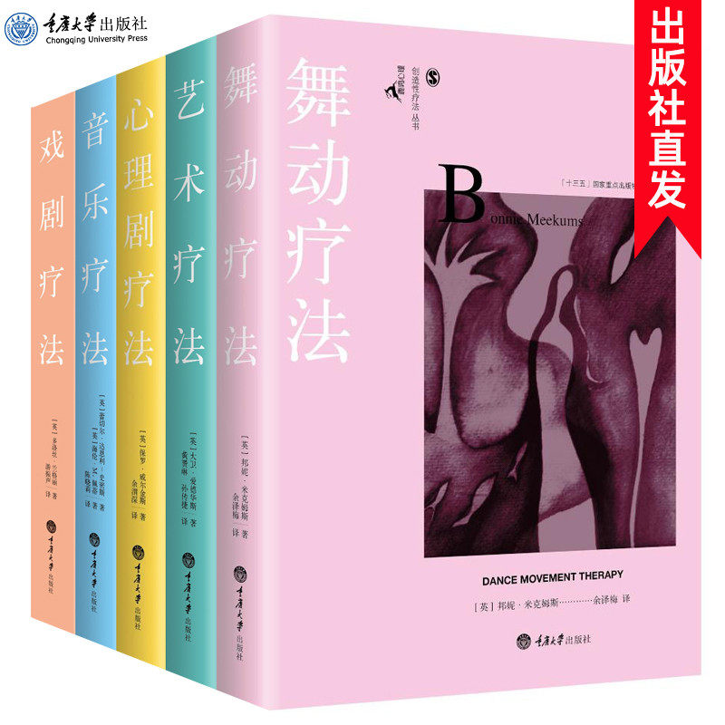 正版 舞动疗法+戏剧疗法+心理剧疗法+艺术疗法+音乐疗法套装全5册 心理疾病治疗书籍 自我治疗 心理咨询师 书籍重庆大学出版社