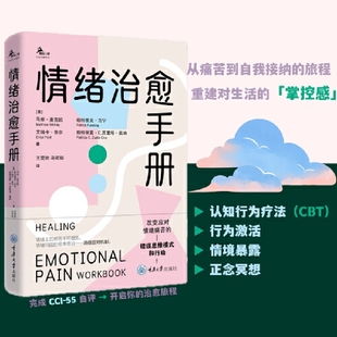 社 正版 重庆大学出版 情绪治愈手册 9787568952880 新书鹿鸣心理·心理自助系列