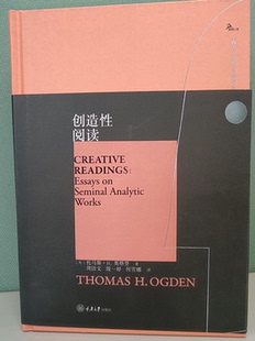 正版新书 创造性阅读 托马斯·H.奥格登 著 周洁文 殷一婷 何雪娜 译 重庆大学出版 9787568941990