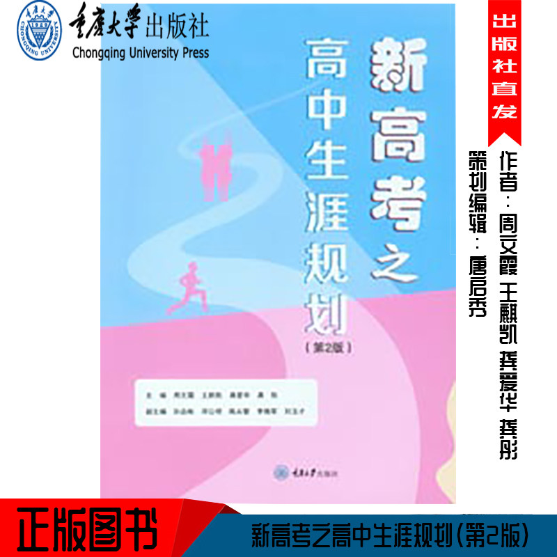 正版 新高考之高中生涯规划（第2版） 重庆大学出版社 9787568920810,书籍/杂志/报纸,大学教材,淘宝优惠券,粉丝福利购,淘宝优惠卷