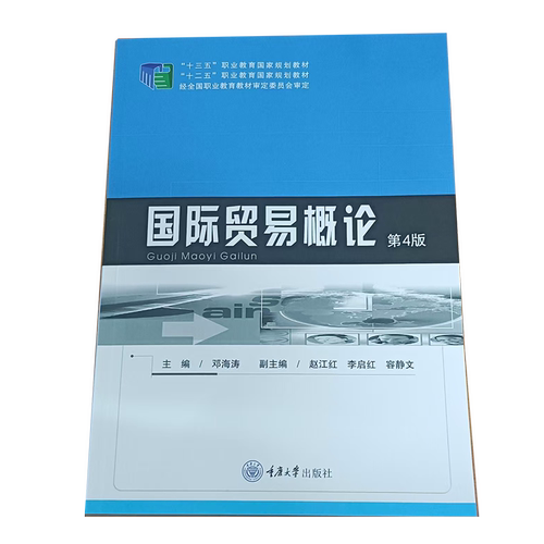 正版图书 国际贸易概论（第4版） 重庆大学出版社 9787562483120 高职高专国际商务专业系列教材