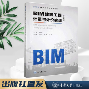 正版新书 BIM建筑工程计量与计价实训（陕西版）重庆大学出版社 9787568924559 BIM造价软件应用实训系列教程