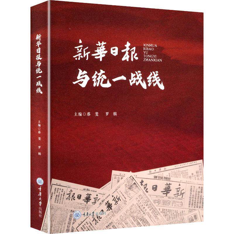 正版新书  新华日报与统一战线 蔡斐 罗辑 重庆大学出版社 9787568956710
