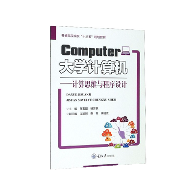大学计算机——计算思维与程序设计 孙宝刚 杨芳权 重庆大学出版社 正版新书 9787568919463
