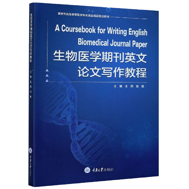 生物医学期刊英文论文写作教程 王燕 刘艳著  重庆大学出版社 9787568921916