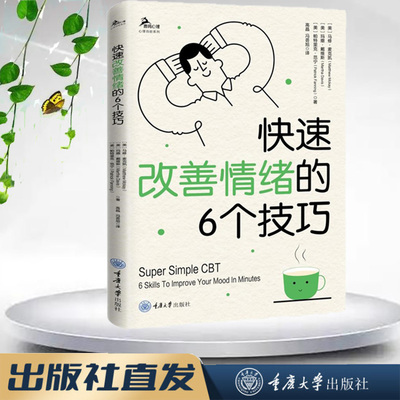正版 鹿鸣心理·心理自助系列 快速改善情绪的6个技巧 马修·麦克凯 玛撒·戴维斯 帕特里克·范宁 著 高晶 冯荟旭译9787568946940