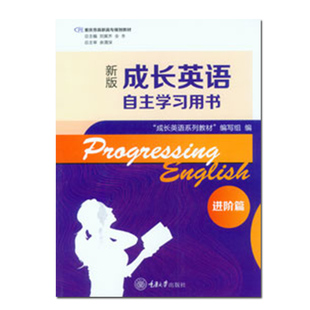正版现货 成长英语自主学习用书 进阶篇(第3版) 重庆市高职高专规划教材 成长英语系列教材 重庆大学出版社 9787562490531