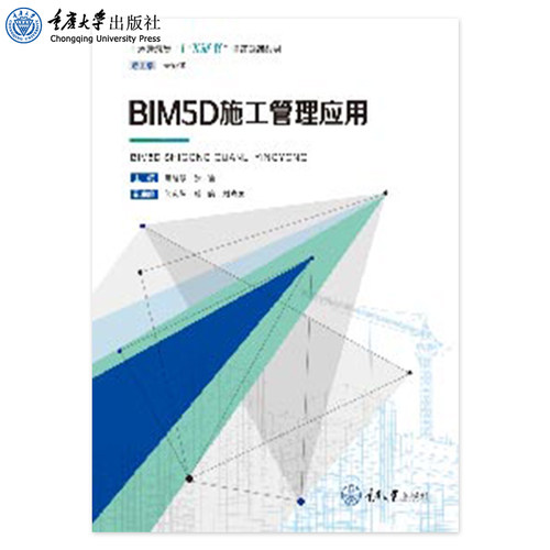 正版 BIM5D施工管理应用 温晓慧 张瑜 土木建筑类1+X证书课证融通教材 重庆大学出版社 9787568933315
