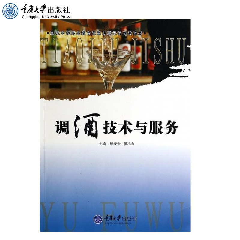 正版 调酒技术与服务 殷安全 易小白 国家中等职业教育改革发展示范学校教材 重庆大学出版社 9787562481980
