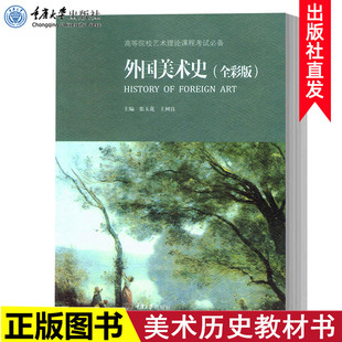 外国美术史 正版 内容精炼 美术书教材美术史学 美术历史教材书 绘画理论书籍 艺术基础理论 中外美术简史 重点突出