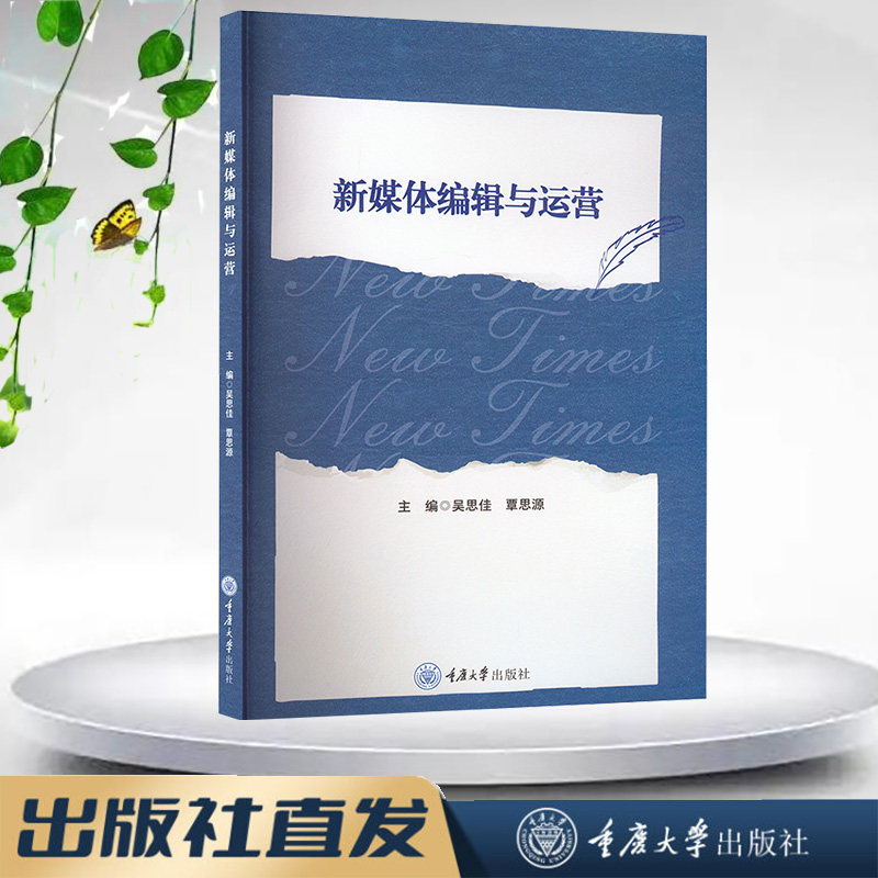 正版新书 新媒体编辑与运营 吴思佳 覃思源 重庆大学出版社 9787568952491