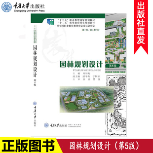 正版 园林规划设计(第5版) 周初梅 高等职业教育园林类专业系列教材 重庆大学出版社 9787562492085