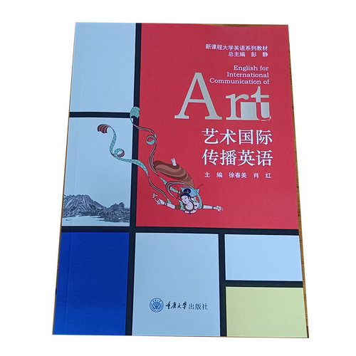 正版新书 艺术国际传播英语  徐春美 肖红 重庆大学出版社 9787568962155